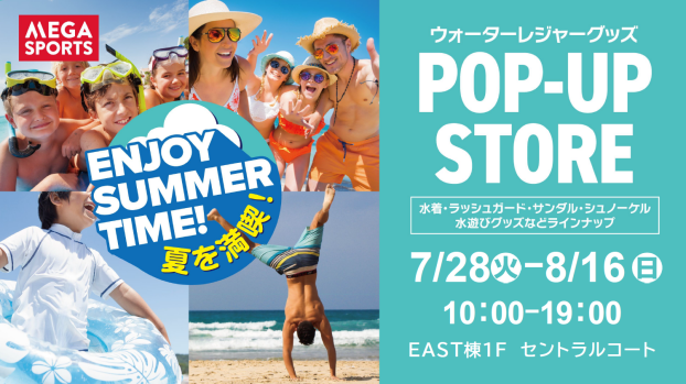 【MEGASPORTS】夏を満喫！ウォーターレジャーグッズ POP-UP STORE 開催！