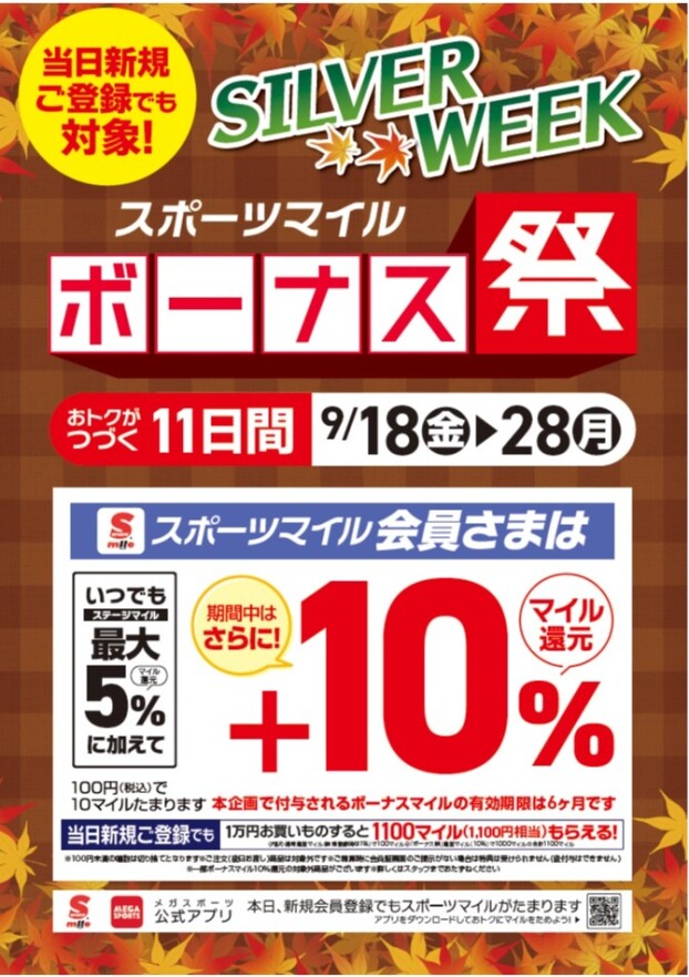 【おトクが続く11日間！】シルバーウィーク「スポーツマイル ボーナス祭」開催