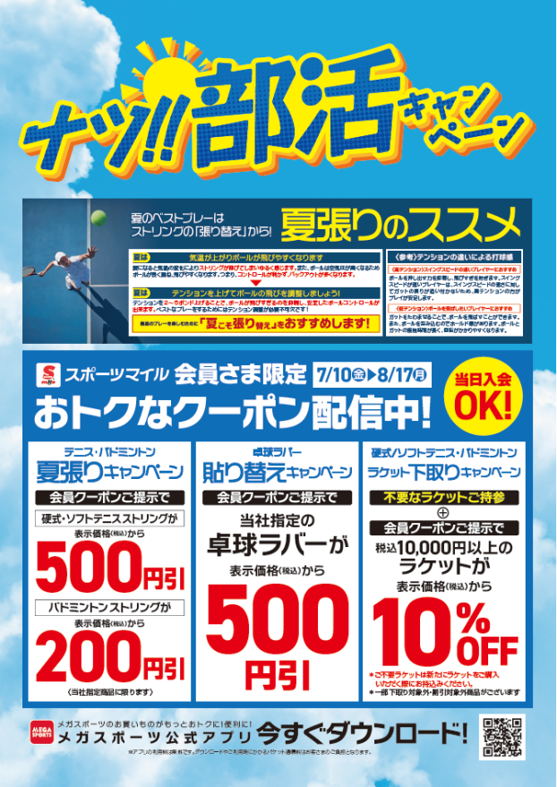 【MEGA SPORTS】テニス・バドミントン・卓球「夏張りキャンペーン」＆「ラケット下取りキャンペーン」開催！