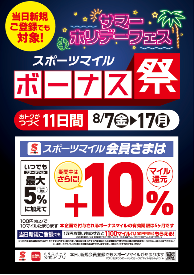 【EAST棟1階 メガスポーツ】サマー・ホリデーフェス開催！マイル【＋10％還元】ボーナス祭！