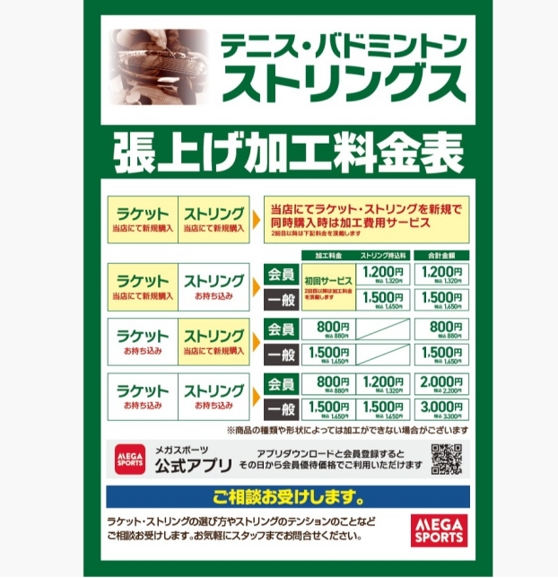 ラケット　加工料金表