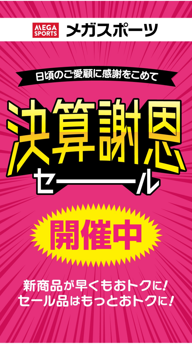 決算謝恩セール開催中♪