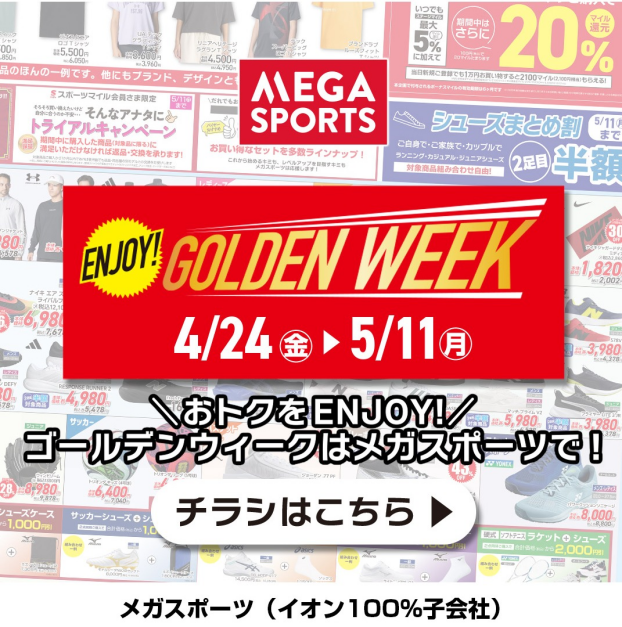ゴールデンウィークのお買物はメガスポーツで♪ ＼WEBチラシ公開中！ENJOY!GOLDEN WEEK／