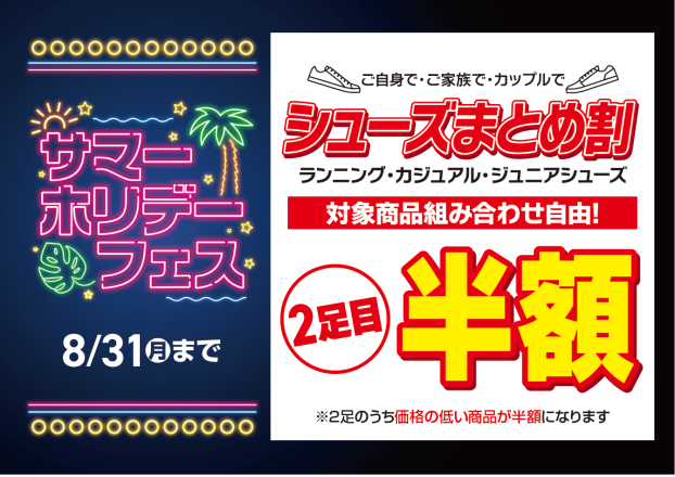 【EAST棟1階 メガスポーツ】サマーホリデーフェス！シューズ2足目が半額に！「まとめ割セール」開催中！