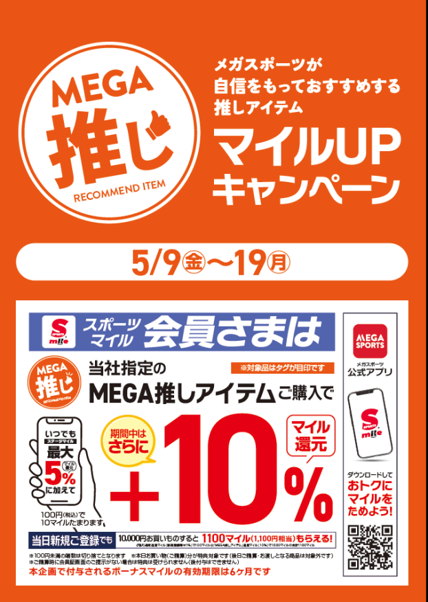 MEGA推し　マイルUPキャンペーン開催中♪