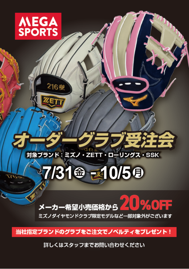 【EAST棟1階 メガスポーツ】自分だけの一点を！「オーダーグラブ受注会」開催！
