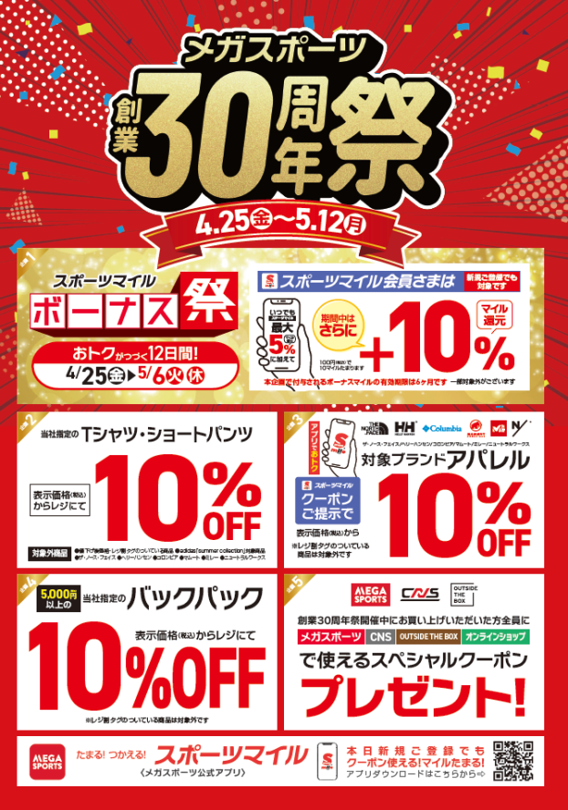 メガスポーツ創業30周年祭