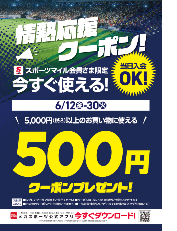 メガスポーツ　情熱応援クーポン！