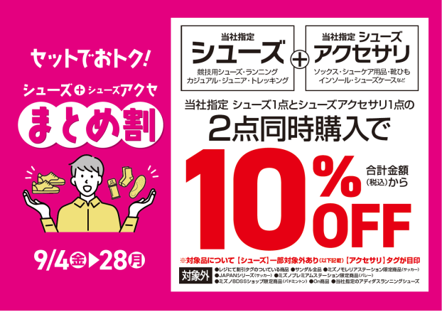 【EAST棟1階 メガスポーツ】セットでおトク！「シューズ＋シューズアクセサリ まとめ割」開催！