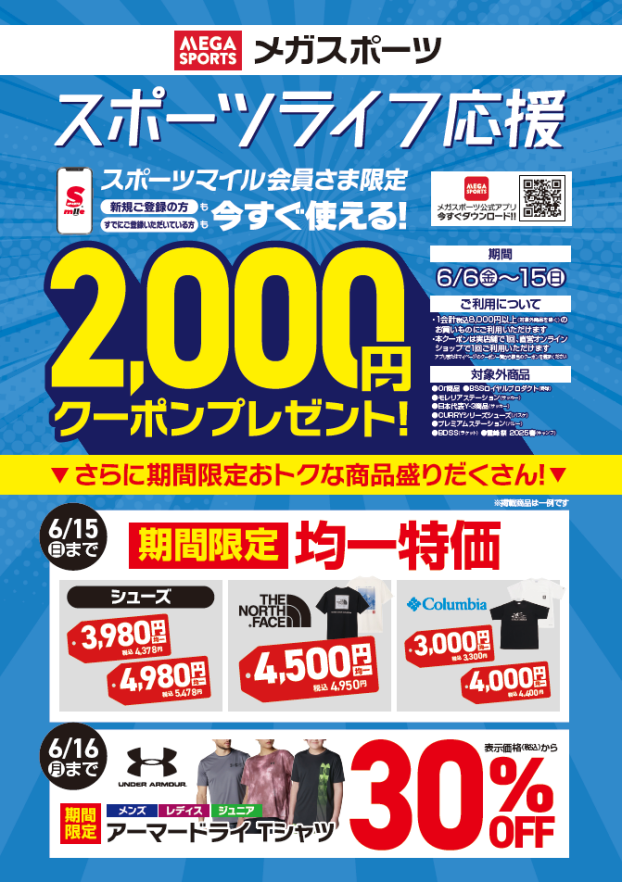 スポーツライフ応援！　2,000円クーポンプレゼント