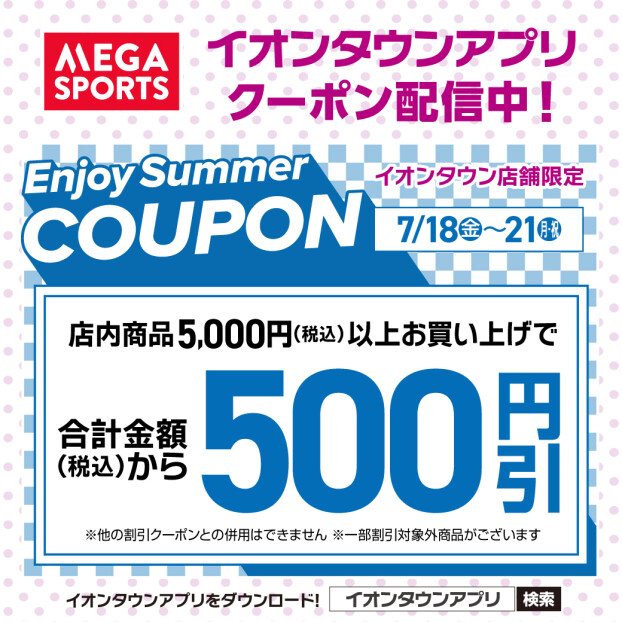 イオンタウンアプリでお得