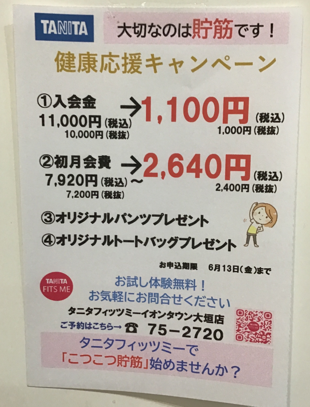 TANITA健康応援キャンペーン