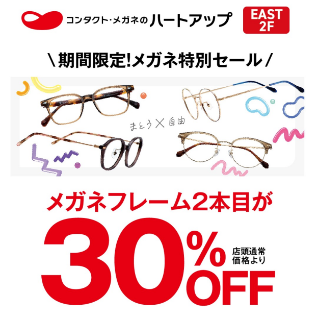期間限定！メガネ特別セール　メガネフレーム2本目が30%OFF