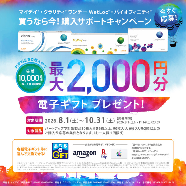クーパービジョン購入サポートキャンペーン
