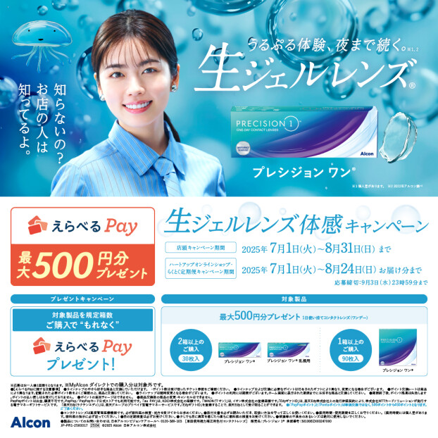 生ジュエルレンズ体験キャンペーン