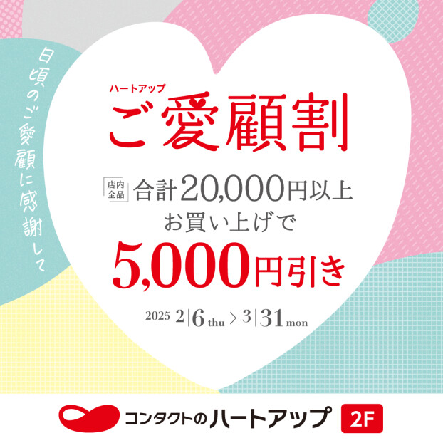２万円以上お買い上げで５千円OFF！！