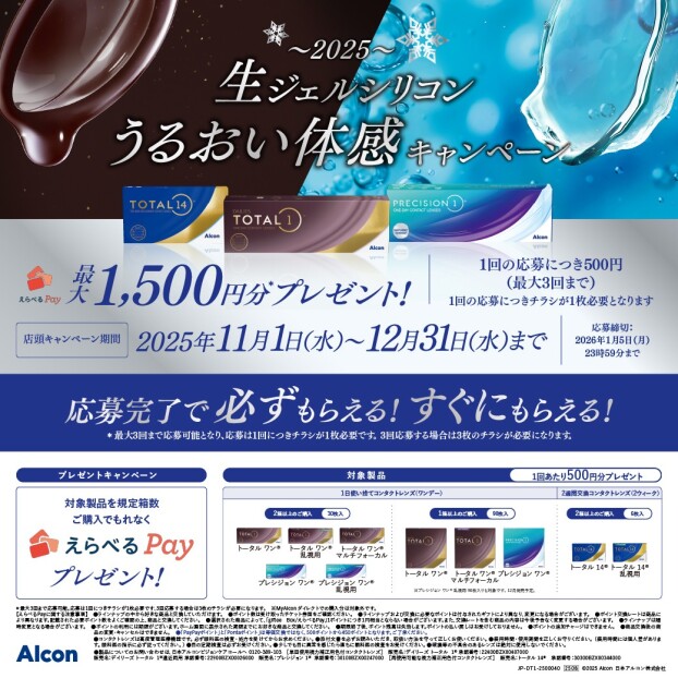 生ジェルシリコンうるおい体感キャンペーン〜2025〜