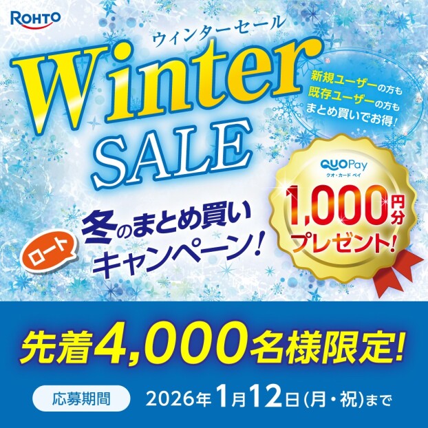 ロート冬のまとめ買いキャンペーン