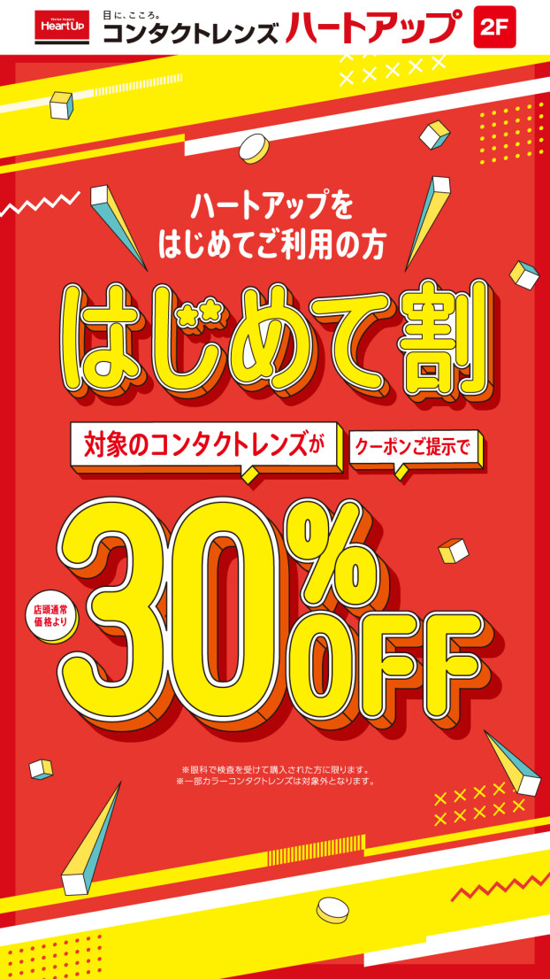 ハートアップ初めてご利用でコンタクトレンズ３０%OFF！