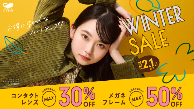 コンタクト.メガネウィンターセール開催中