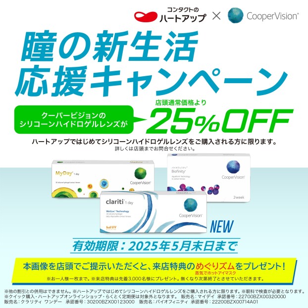 瞳の新生活応援キャンペーン