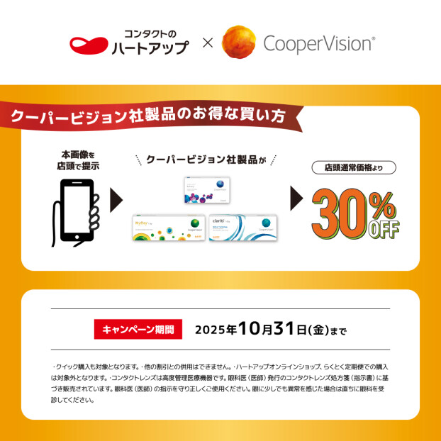 クーパービジョン社　全製品が店頭通常価格より30%OFF