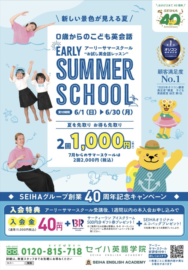 SEIHAグループ創業40周年記念キャンペーン✨ 📢アーリーサマースクール”お試し英会話レッスン”🌊🌻