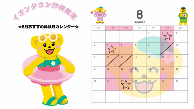 ☆8月のおすすめ体験日のお知らせ☆