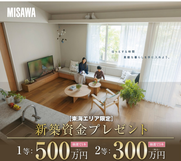 【東海エリア限定】新築資金プレゼント