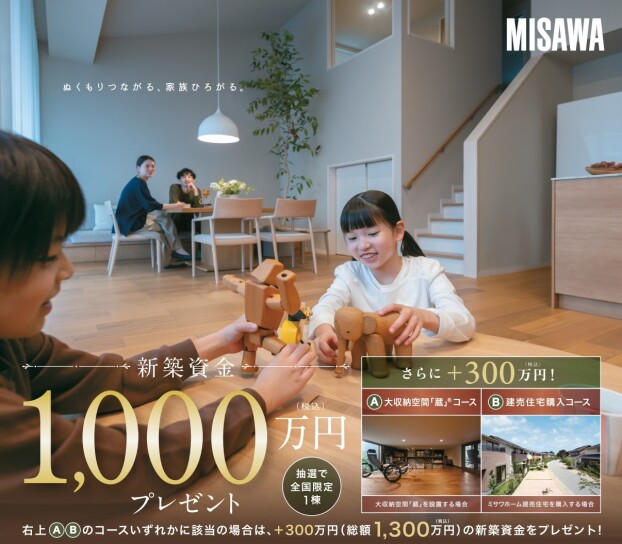 新築資金1,000万円プレゼント！！