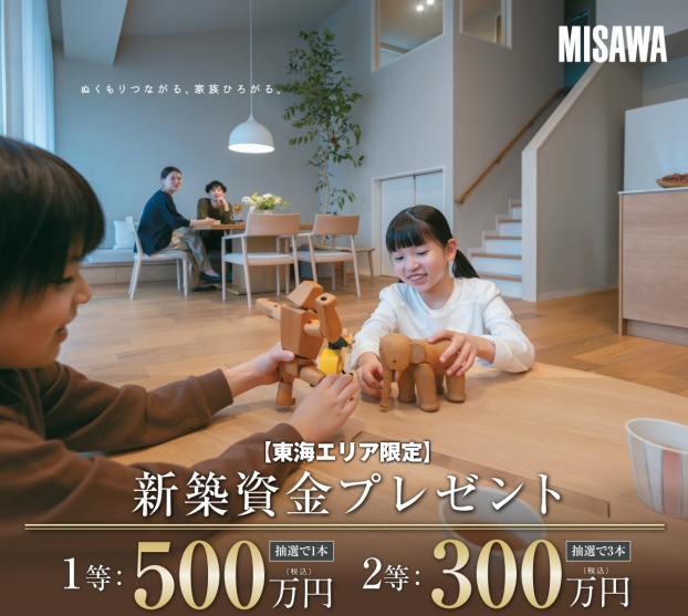 【東海エリア限定】新築資金プレゼント