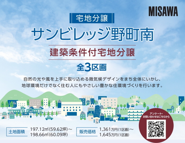 サンビレッジ野町南　宅地分譲
