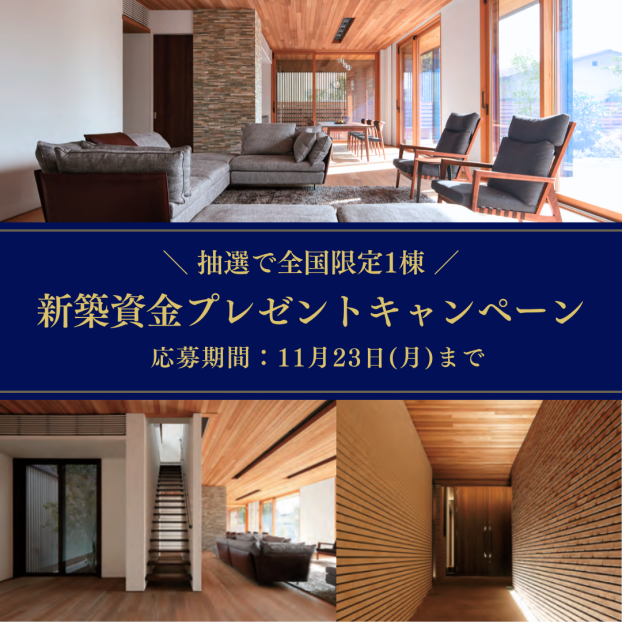 新築資金プレゼントキャンペーン