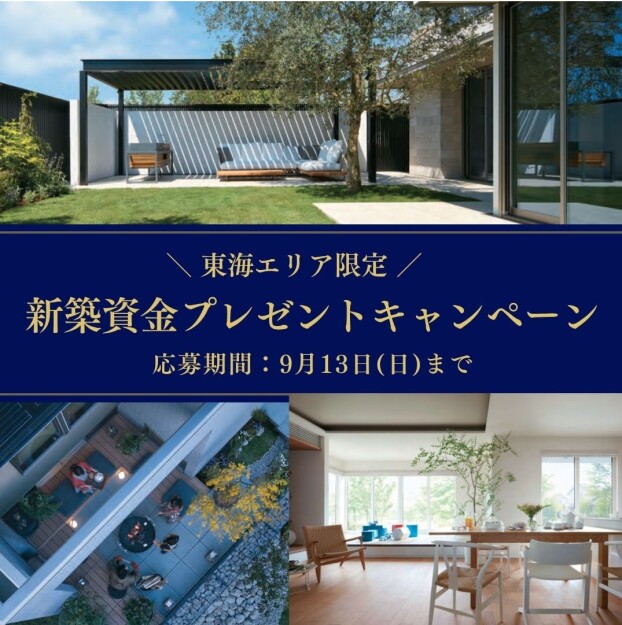 【東海エリア限定】新築資金プレゼントキャンペーン！