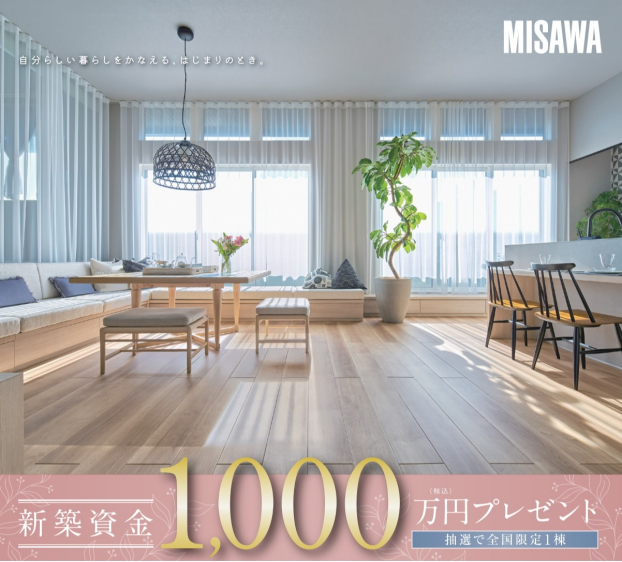 新築資金1,000万円プレゼントキャンペーン