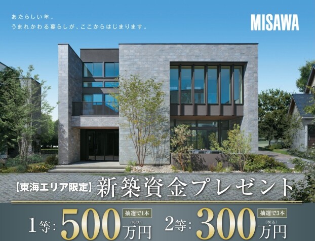 【東海エリア限定】新築資金プレゼント