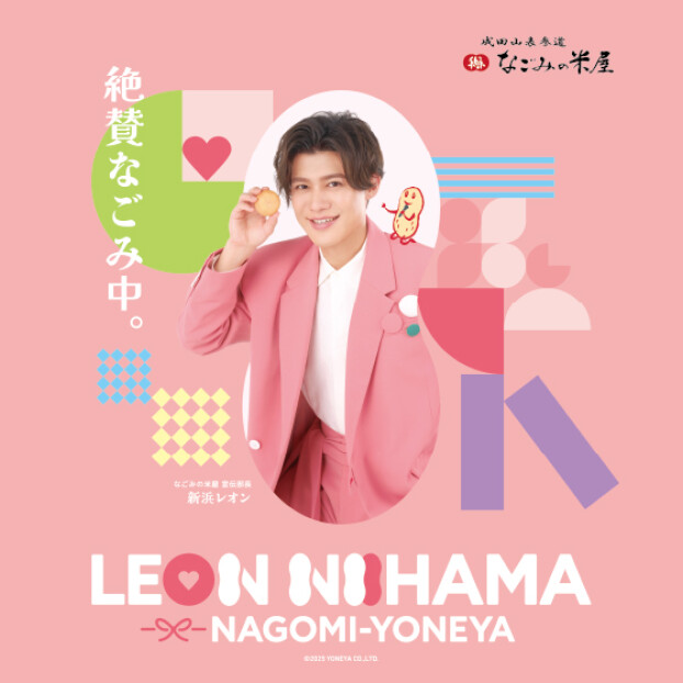 新浜レオンさん宣伝部長就任！特別パッケージ販売中！