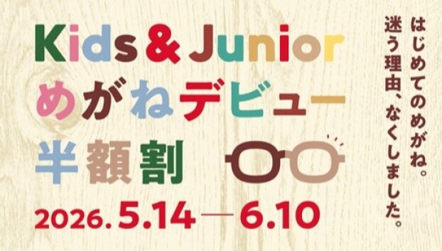 めがねデビュー半額割 スタート！