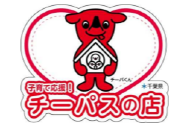 子育て応援！チーパスご提示でお得にお買物