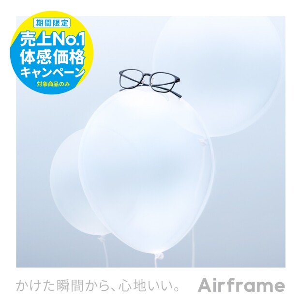 Airframe 売上No.1体感価格キャンペーン！