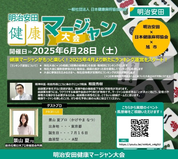 健康マージャン大会 明治安田×日本健康麻雀協会×おひさまテラス