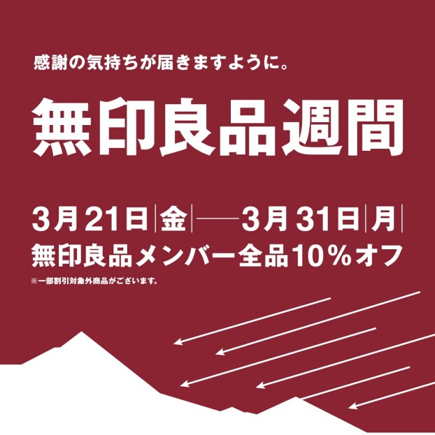 無印良品週間(メンバー様10%OFF)開催中