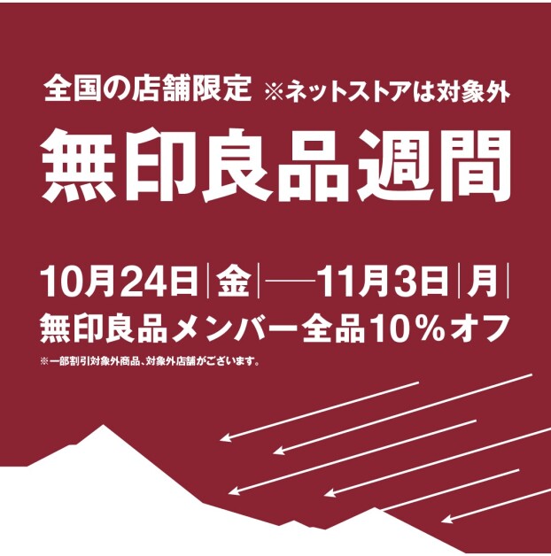 無印良品週間開催のお知らせ