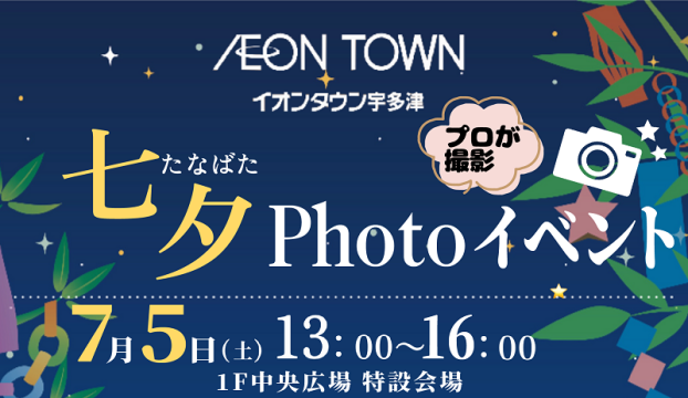 「七夕Photoイベント」開催☆