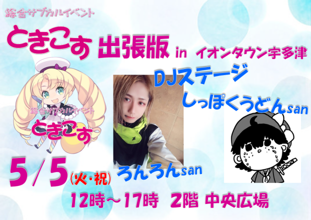 ときこす出張版 in イオンタウン宇多津