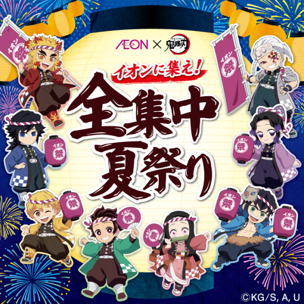AEON×鬼滅の刃 イオンに集え！全集中夏祭り
