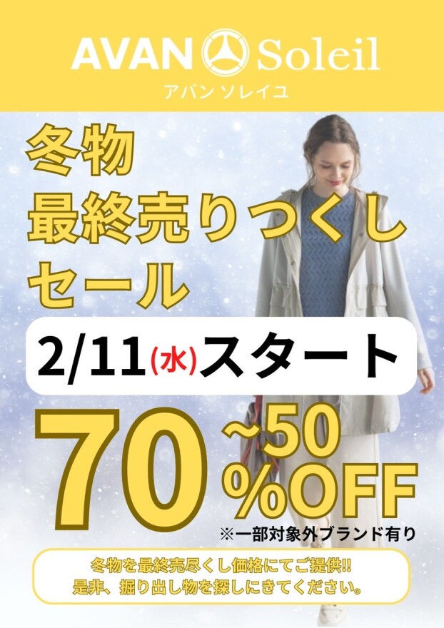 【冬物最終売り尽くしセール】開催！