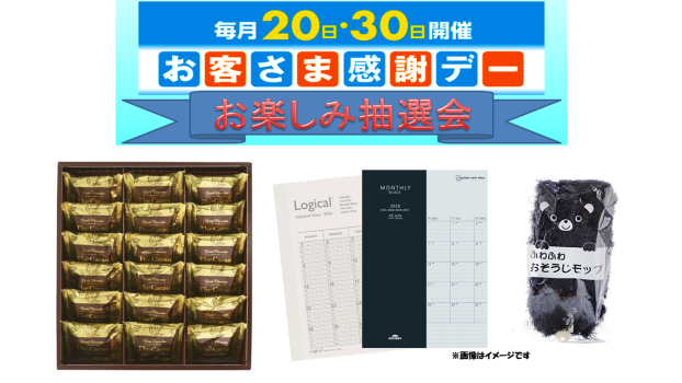お客さま感謝デーお楽しみ抽選会♬