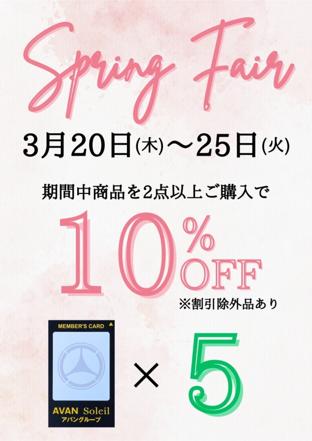 「スプリングフェア」開催中！