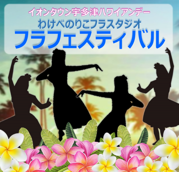 イオンタウン宇多津ハワイアンデー「フラフェスティバル」開催♬